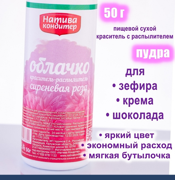Пищевой краситель распылитель 50 г сухой СИРЕНЕВАЯ РОЗА Пудра Натива Кондитер Пищевой краситель распылитель 50 г сухой СИРЕНЕВАЯ РОЗА Пудра Натива Кондитер