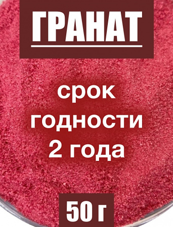 Гранат сухой сок (пудра)