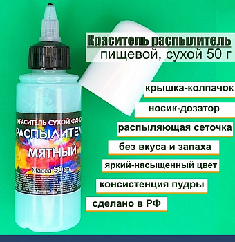 Пищевой краситель распылитель 50 г сухой МЯТНЫЙ Пищевой краситель распылитель 50 г сухой МЯТНЫЙ
