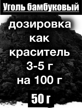 Уголь бамбуковый (пудра)