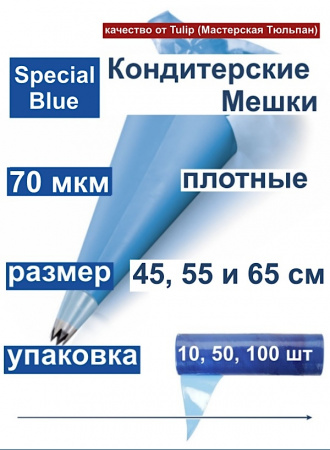 Кондитерские мешки особой плотности 70 мкм, СИНИЙ высота 55 см Tulip Special Blue Pastry Bag Кондитерские мешки особой плотности 70 мкм, СИНИЙ высота 55 см Tulip Special Blue Pastry Bag