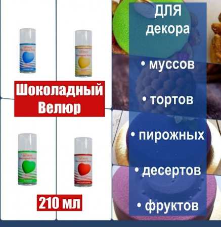 Шоколадный Велюр Красный 210 мл натуральная краска-спрей Шоколадный Велюр Красный 210 мл натуральная краска-спрей