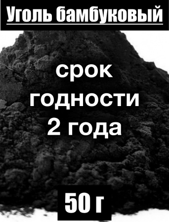 Уголь бамбуковый (пудра)