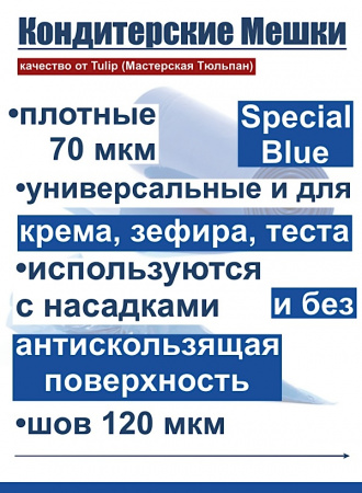 Кондитерские мешки особой плотности 70 мкм, СИНИЙ высота 55 см Tulip Special Blue Pastry Bag Кондитерские мешки особой плотности 70 мкм, СИНИЙ высота 55 см Tulip Special Blue Pastry Bag
