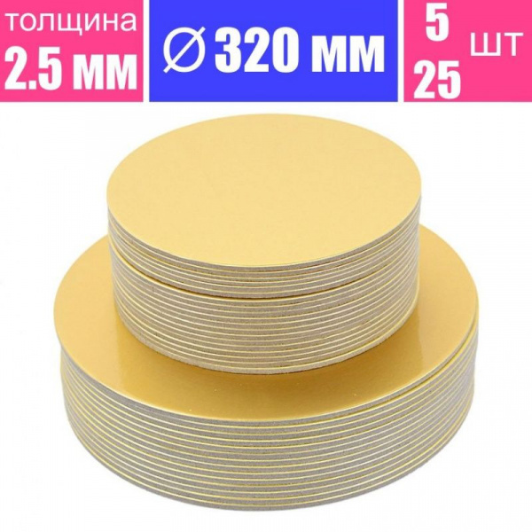 Подложка для торта усиленная Золото 2.5 мм, Ø 320 мм