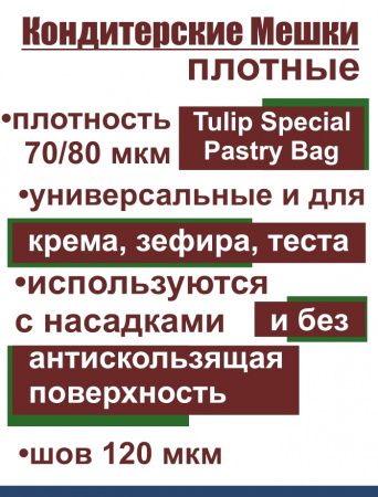 Кондитерский мешок особой плотности 70 мкм, высота 65 см Tulip Special Pastry Bag Кондитерский мешок особой плотности 70 мкм, высота 65 см Tulip Special Pastry Bag