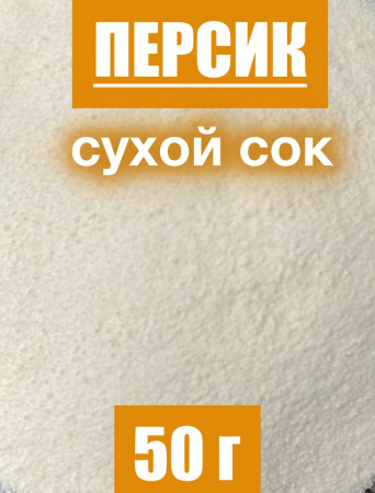 Персик сухой сок (пудра)