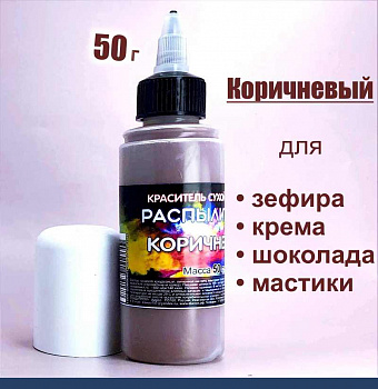 Пищевой краситель распылитель 50 г сухой КОРИЧНЕВЫЙ Пищевой краситель распылитель 50 г сухой КОРИЧНЕВЫЙ