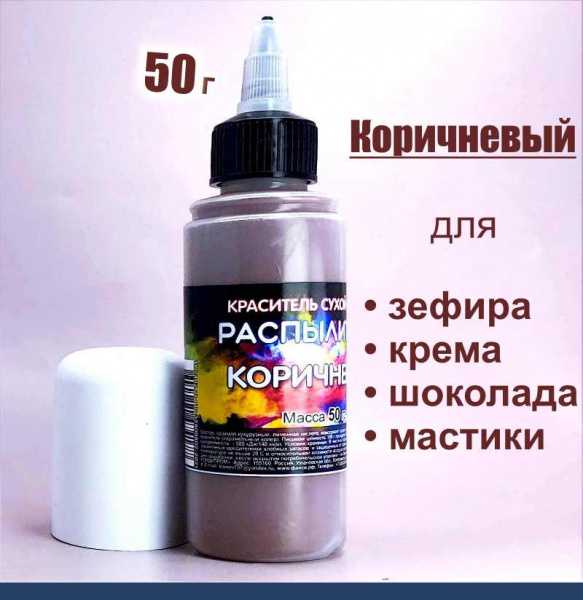 Пищевой краситель распылитель 50 г сухой КОРИЧНЕВЫЙ Пищевой краситель распылитель 50 г сухой КОРИЧНЕВЫЙ