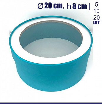 Коробка для выпечки круглая (шайба) 20•8 см БИРЮЗОВАЯ (окно, крышка+дно) | упак. 5-20 шт