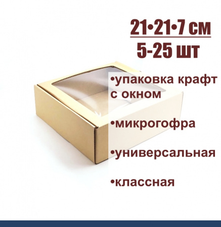 Коробка для выпечки с окном 21•21•7 см Крафт (мгк, сборная)