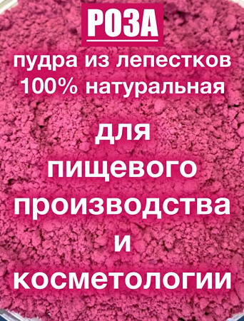 Роза красная лепестки высушенные (пудра)