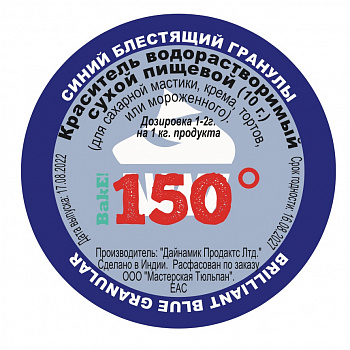 Пищевой краситель сухой ВОДОрастворимый СИНИЙ Гранулы 10 г. | 150º Bake!™