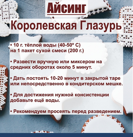 Айсинг Королевская Глазурь сухая смесь