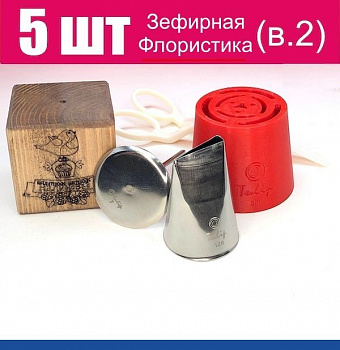 Набор (мини) кондитерские инструменты 5 шт ЗЕФИРНАЯ Флористика от Малиновки (в.2)