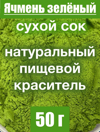 Ячмень зелёный сухой сок побегов (пудра)