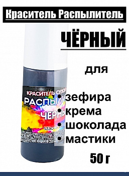 Пищевой краситель распылитель 50 г сухой ЧЁРНЫЙ