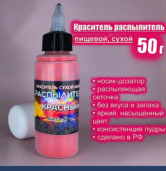 Пищевой краситель распылитель 50 г сухой КРАСНЫЙ Пищевой краситель распылитель 50 г сухой КРАСНЫЙ