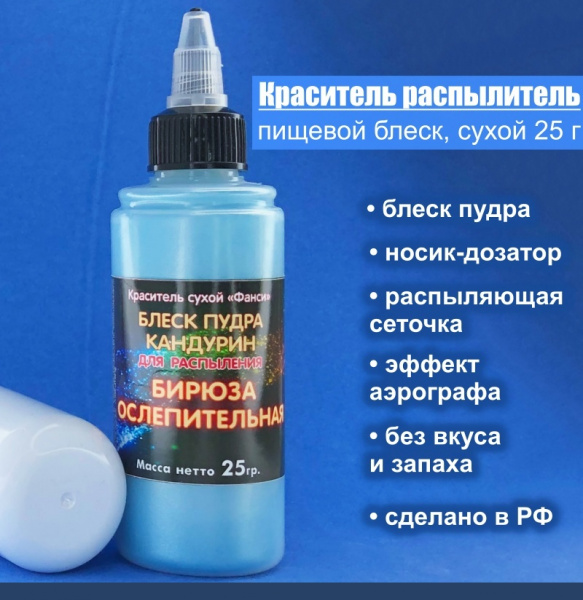 Пищевой краситель распылитель 25 г сухой Блеск-Пудра БИРЮЗА Пищевой краситель распылитель 25 г сухой Блеск-Пудра БИРЮЗА