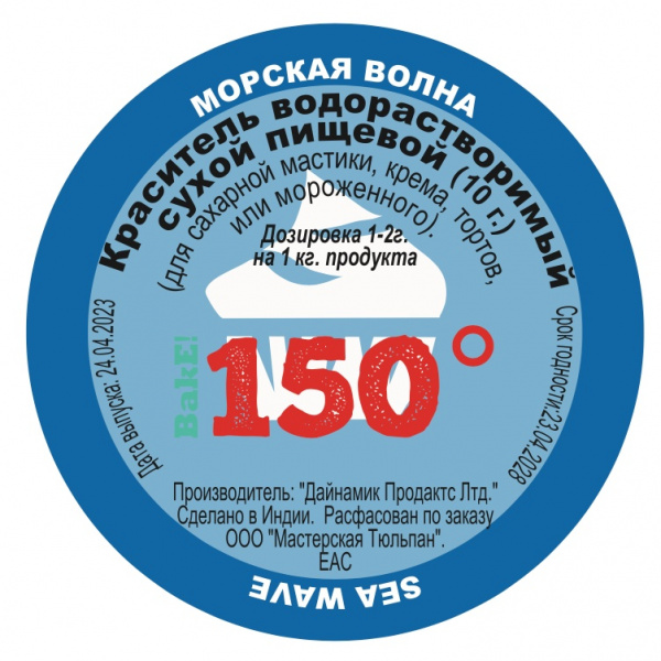 Пищевой краситель сухой ВОДОрастворимый Морская Волна 10 г. | 150º Bake!™