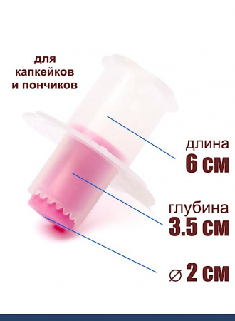 Вырубка-плунжер для капкейков и пончиков 2 см