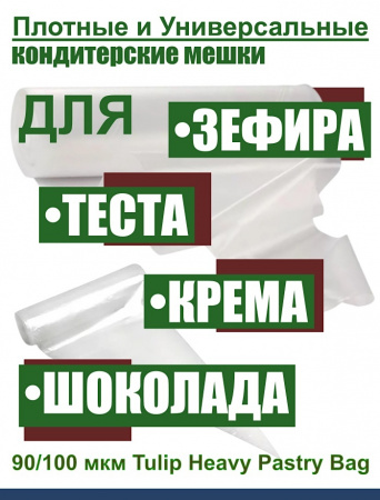 Кондитерский мешок высокой плотности 100 мкм, высота 65 см Tulip Heavy Pastry Bag Кондитерский мешок высокой плотности 100 мкм, высота 65 см Tulip Heavy Pastry Bag