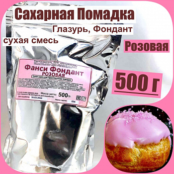 Сахарная помадка (глазурь, фондант) сухая смесь РОЗОВАЯ