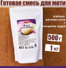 Готовая сухая смесь для приготовления Моти