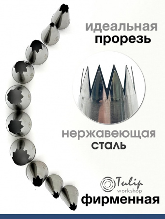 Кондитерская насадка 820 Tulip открытая звезда д.4 мм, 6 лучей