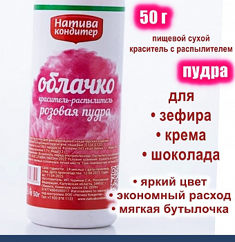 Пищевой краситель распылитель 50 г сухой РОЗОВАЯ Пудра Натива Кондитер Пищевой краситель распылитель 50 г сухой РОЗОВАЯ Пудра Натива Кондитер