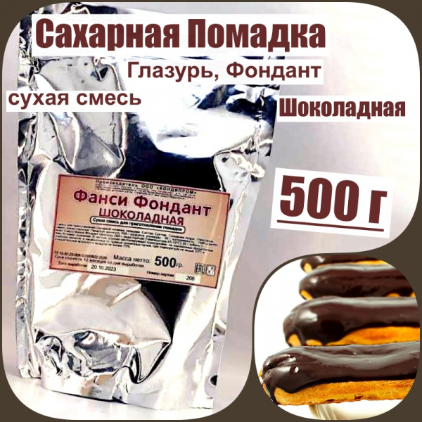 Сахарная помадка (глазурь, фондант) сухая смесь ШОКОЛАДНАЯ