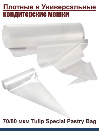 Кондитерский мешок особой плотности 70 мкм, высота 65 см Tulip Special Pastry Bag Кондитерский мешок особой плотности 70 мкм, высота 65 см Tulip Special Pastry Bag