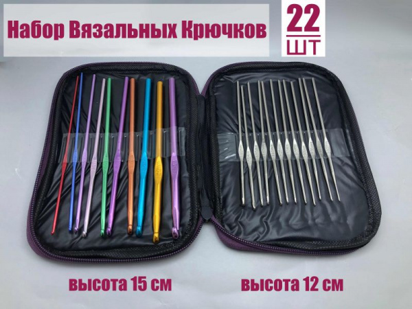 Вязальные крючки набор 22 шт, толщина 0.6 мм - 6.5 мм, Подарочный набор-органайзер Вязальные крючки набор 22 шт, толщина 0.6 мм - 6.5 мм, Подарочный набор-органайзер