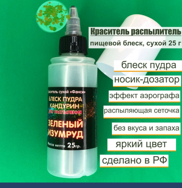 Пищевой краситель распылитель 25 г сухой Блеск-Пудра Зелёный ИЗУМРУД Пищевой краситель распылитель 25 г сухой Блеск-Пудра Зелёный ИЗУМРУД
