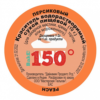 Пищевой краситель сухой ВОДОрастворимый ПЕРСИКОВЫЙ 10 г. | 150º Bake!™