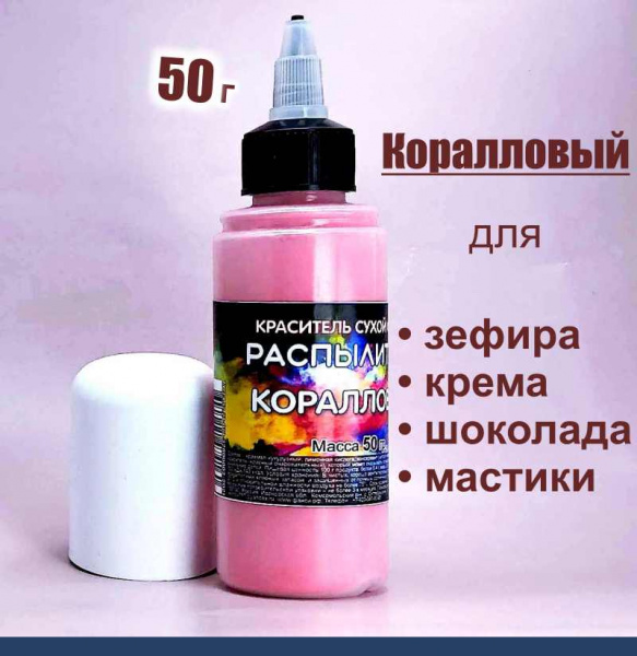 Пищевой краситель распылитель 50 г сухой КОРАЛЛОВЫЙ Пищевой краситель распылитель 50 г сухой КОРАЛЛОВЫЙ