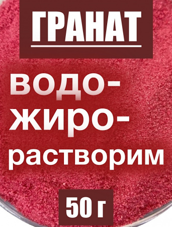 Гранат сухой сок (пудра)